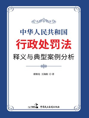 cover image of 《中华人民共和国行政处罚法》释义与典型案例分析